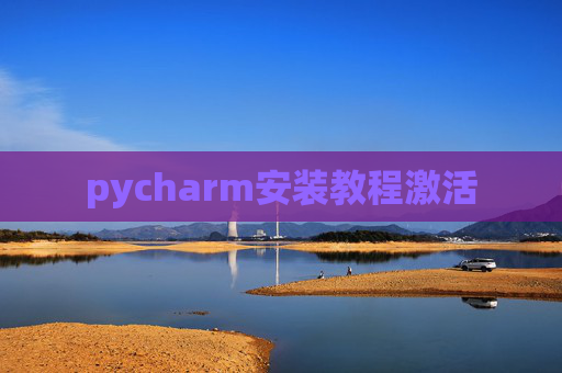pycharm安装教程激活