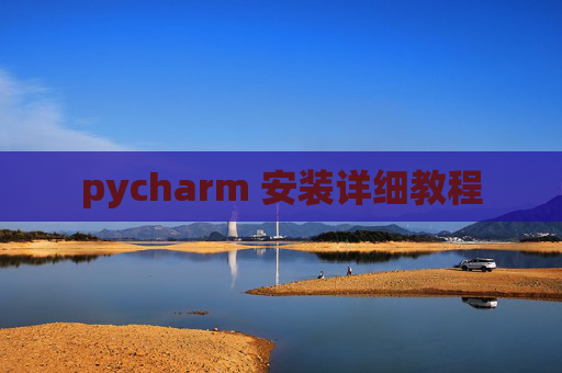 pycharm 安装详细教程